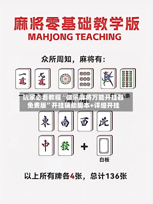 玩家必看教程“微乐麻将万能开挂器免费版	”开挂辅助脚本+详细开挂-第2张图片