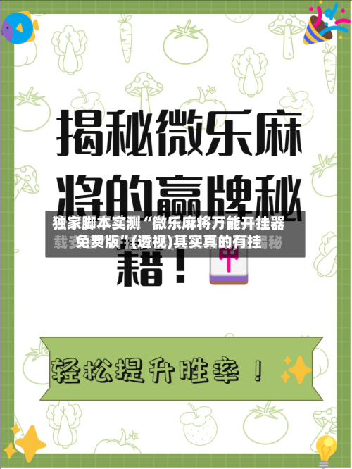独家脚本实测“微乐麻将万能开挂器免费版”(透视)其实真的有挂-第2张图片