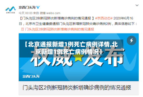 【北京通报新增1例死亡病例详情,北京新增1例死亡病例情况】-第2张图片