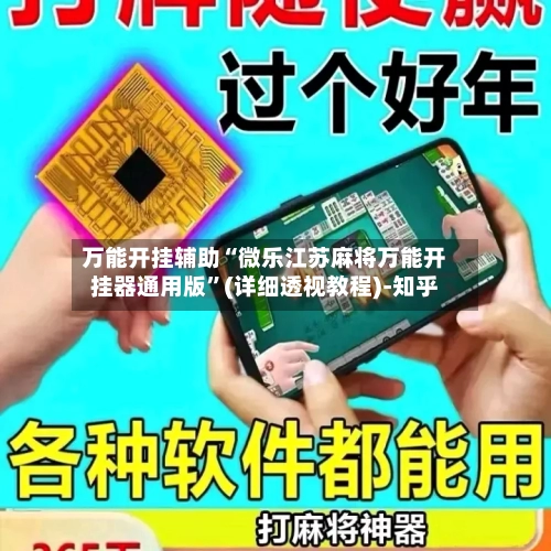 万能开挂辅助“微乐江苏麻将万能开挂器通用版	”(详细透视教程)-知乎-第2张图片