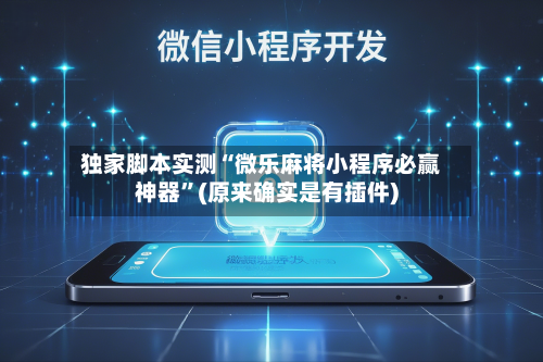 独家脚本实测“微乐麻将小程序必赢神器”(原来确实是有插件)