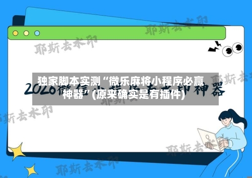 独家脚本实测“微乐麻将小程序必赢神器”(原来确实是有插件)-第2张图片