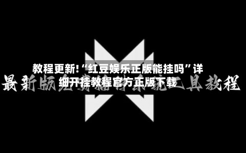 教程更新!“红豆娱乐正版能挂吗”详细开挂教程官方正版下载