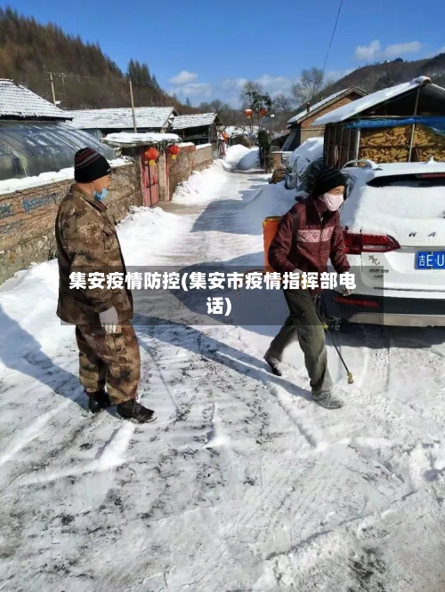 集安疫情防控(集安市疫情指挥部电话)-第2张图片