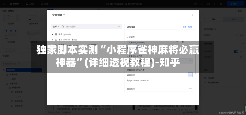 独家脚本实测“小程序雀神麻将必赢神器”(详细透视教程)-知乎-第3张图片