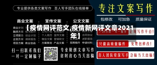 【疫情网评范文,疫情新网评文章2021年】-第3张图片