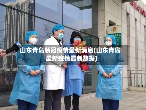 山东青岛新冠疫情最新消息(山东青岛最新疫情最新数据)