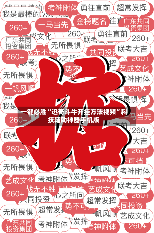 一键必胜“迅奇斗牛开挂方法视频”科技辅助神器手机版-第2张图片