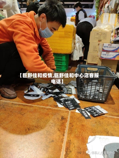 【巨野佳和疫情,巨野佳和中心店客服电话】-第3张图片