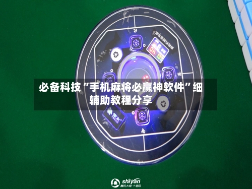 必备科技“手机麻将必赢神软件”细辅助教程分享-第2张图片