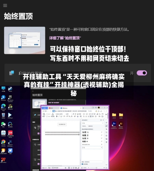 开挂辅助工具“天天爱柳州麻将确实真的有挂”开挂神器{透视辅助}全揭秘-第2张图片
