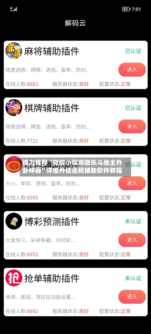 强力推荐“微信小程序微乐斗地主外卦神器”详细外挂透视辅助软件教程-第3张图片