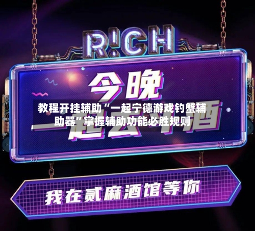 教程开挂辅助“一起宁德游戏钓蟹辅助器”掌握辅助功能必胜规则
