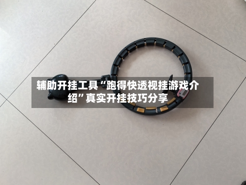 辅助开挂工具“跑得快透视挂游戏介绍”真实开挂技巧分享-第2张图片