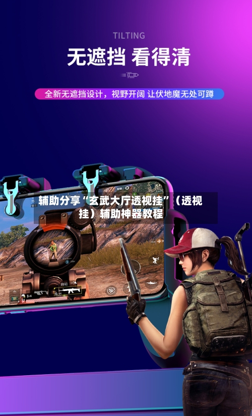 辅助分享“玄武大厅透视挂”（透视挂）辅助神器教程-第1张图片