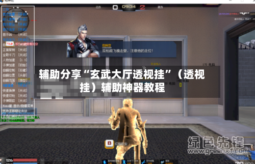 辅助分享“玄武大厅透视挂	”（透视挂）辅助神器教程-第2张图片