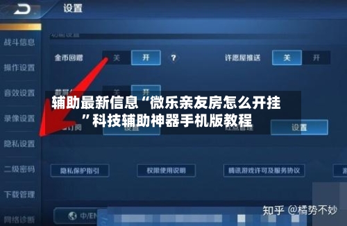 辅助最新信息“微乐亲友房怎么开挂”科技辅助神器手机版教程-第3张图片