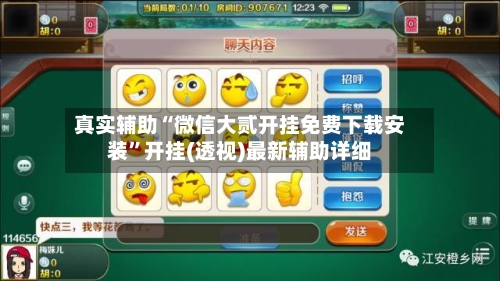 真实辅助“微信大贰开挂免费下载安装”开挂(透视)最新辅助详细-第2张图片