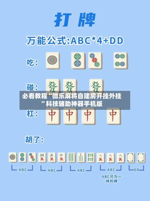必看教程“微乐麻将自建房开挂外挂”科技辅助神器手机版-第3张图片