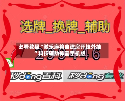 必看教程“微乐麻将自建房开挂外挂	”科技辅助神器手机版-第2张图片