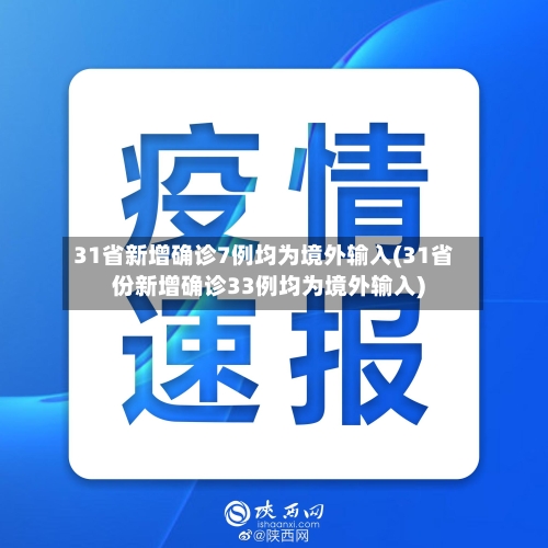 31省新增确诊7例均为境外输入(31省份新增确诊33例均为境外输入)
