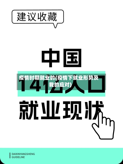 疫情时期就业的(疫情下就业形势及我的应对)