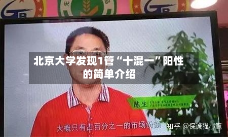 北京大学发现1管“十混一”阳性的简单介绍-第2张图片