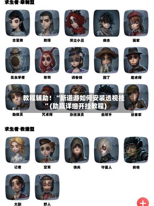 教程辅助！“新道游如何安装透视挂”(助赢详细开挂教程)-第2张图片