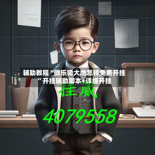 辅助教程“微乐锄大地怎样免费开挂”开挂辅助脚本+详细开挂-第2张图片