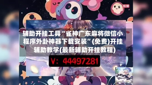 辅助开挂工具“雀神广东麻将微信小程序外卦神器下载安装	”(免费)开挂辅助教学(最新辅助开挂教程)-第2张图片