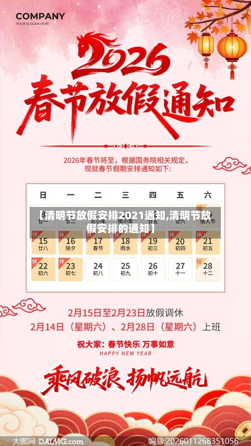 【清明节放假安排2021通知,清明节放假安排的通知】-第3张图片