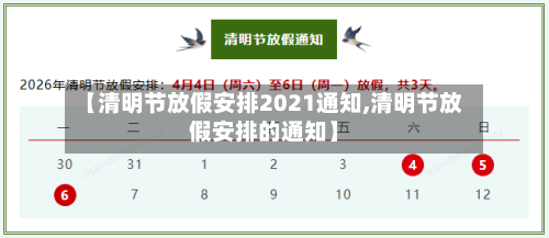 【清明节放假安排2021通知,清明节放假安排的通知】
