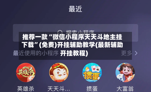 推荐一款“微信小程序天天斗地主挂下载”(免费)开挂辅助教学(最新辅助开挂教程)-第2张图片