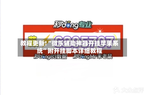 教程更新!“微乐辅助神器开挂苹果系统	”附开挂脚本详细教程-第2张图片