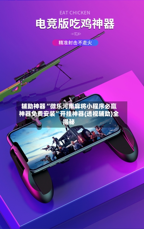 辅助神器“微乐河南麻将小程序必赢神器免费安装”开挂神器{透视辅助}全揭秘-第2张图片