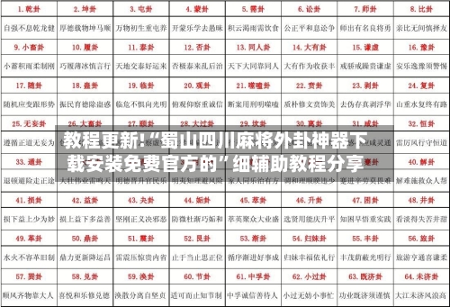 教程更新!“蜀山四川麻将外卦神器下载安装免费官方的”细辅助教程分享-第3张图片