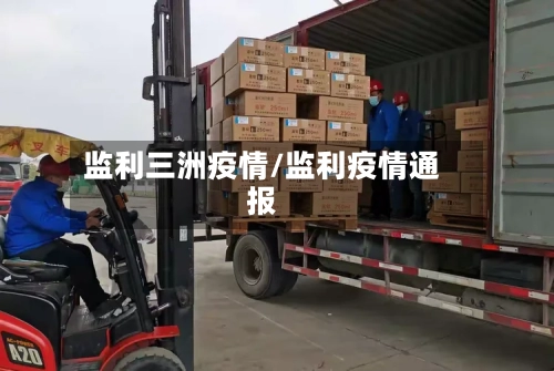 监利三洲疫情/监利疫情通报