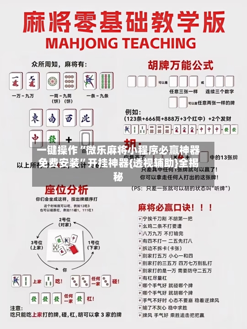 一键操作“微乐麻将小程序必赢神器免费安装	”开挂神器{透视辅助}全揭秘-第2张图片