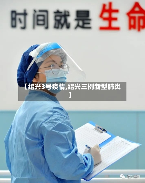 【绍兴3号疫情,绍兴三例新型肺炎】-第3张图片