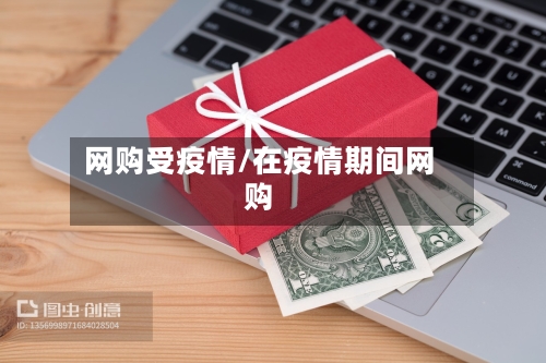 网购受疫情/在疫情期间网购