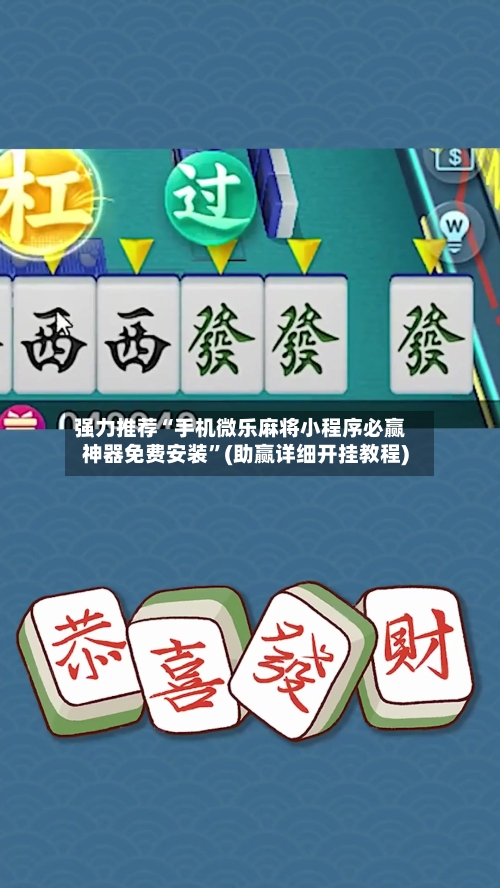 强力推荐“手机微乐麻将小程序必赢神器免费安装	”(助赢详细开挂教程)-第2张图片