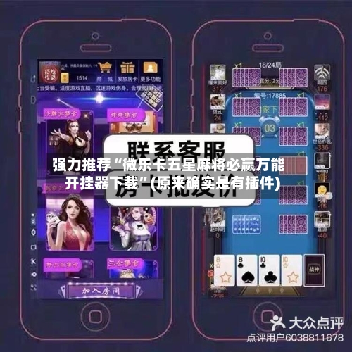 强力推荐“微乐卡五星麻将必赢万能开挂器下载”(原来确实是有插件)-第2张图片