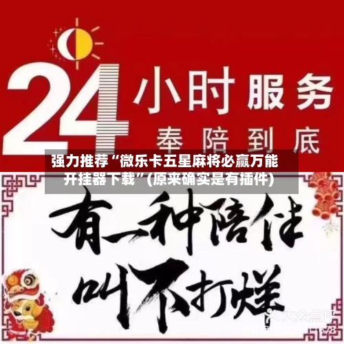 强力推荐“微乐卡五星麻将必赢万能开挂器下载”(原来确实是有插件)-第3张图片