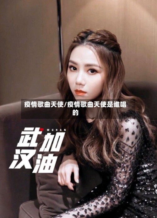 疫情歌曲天使/疫情歌曲天使是谁唱的