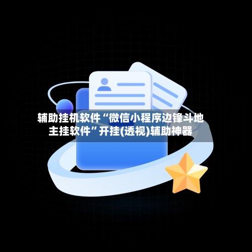 辅助挂机软件“微信小程序边锋斗地主挂软件”开挂(透视)辅助神器