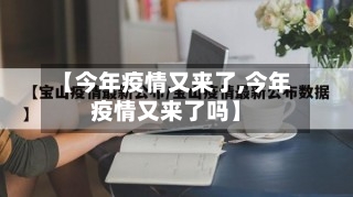 【今年疫情又来了,今年疫情又来了吗】-第3张图片