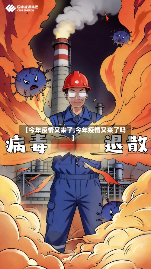 【今年疫情又来了,今年疫情又来了吗】-第2张图片