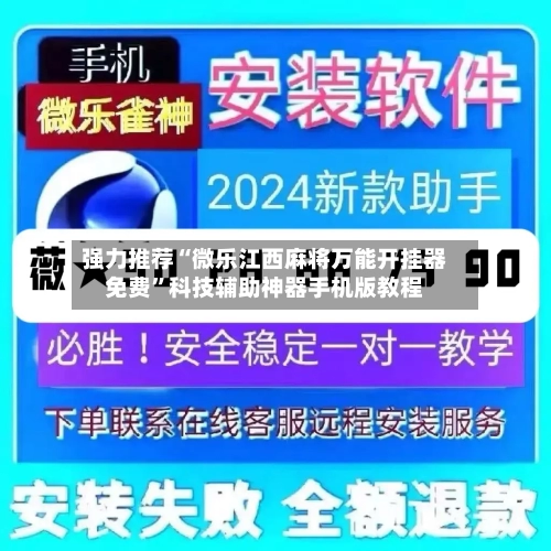 强力推荐“微乐江西麻将万能开挂器免费”科技辅助神器手机版教程