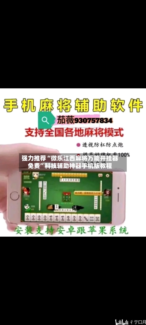 强力推荐“微乐江西麻将万能开挂器免费”科技辅助神器手机版教程-第2张图片