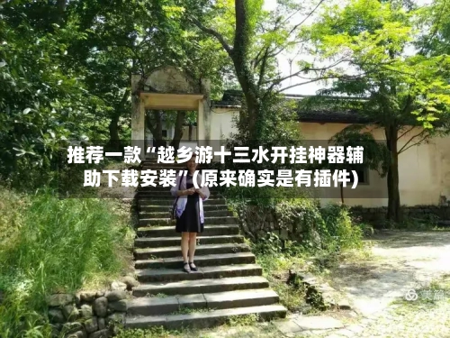 推荐一款“越乡游十三水开挂神器辅助下载安装	”(原来确实是有插件)-第2张图片